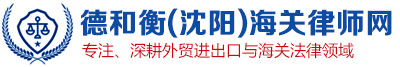 沈阳海关律师